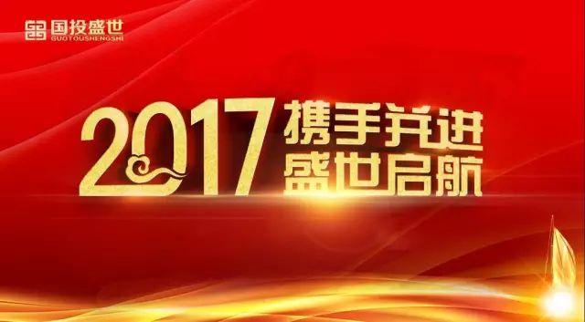 國投盛世2017年年會圓滿舉辦-國投盛世