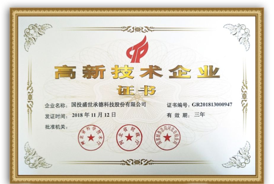 喜報(bào) | 國(guó)投盛世正式榮獲國(guó)家高新技術(shù)企業(yè)認(rèn)證-國(guó)投盛世